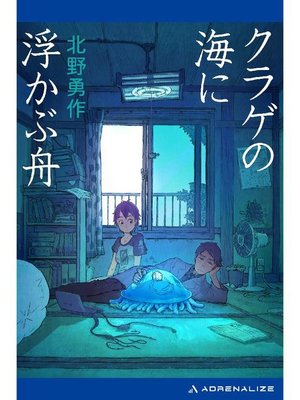cover image of クラゲの海に浮かぶ舟: 本編